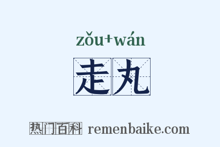 走丸是什么意思的图片